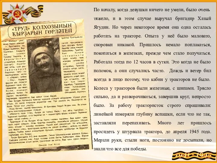 По началу, когда девушки ничего не умели, было очень тяжело, и в