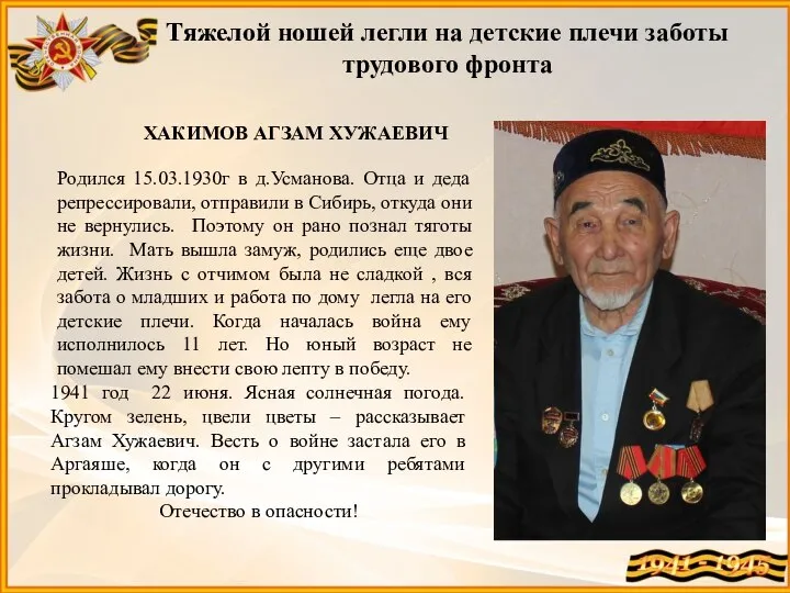 ХАКИМОВ АГЗАМ ХУЖАЕВИЧ Родился 15.03.1930г в д.Усманова. Отца и деда репрессировали, отправили