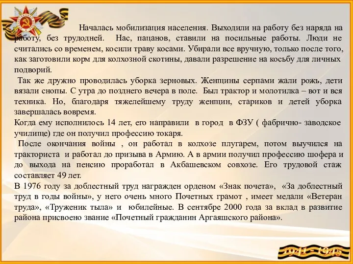 Началась мобилизация населения. Выходили на работу без наряда на работу, без трудодней.