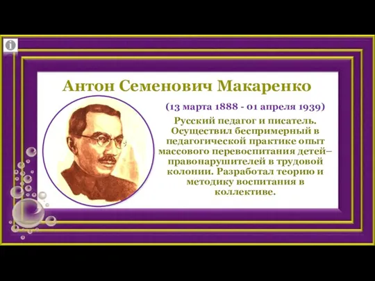 Антон Семенович Макаренко (13 марта 1888 - 01 апреля 1939) Русский педагог