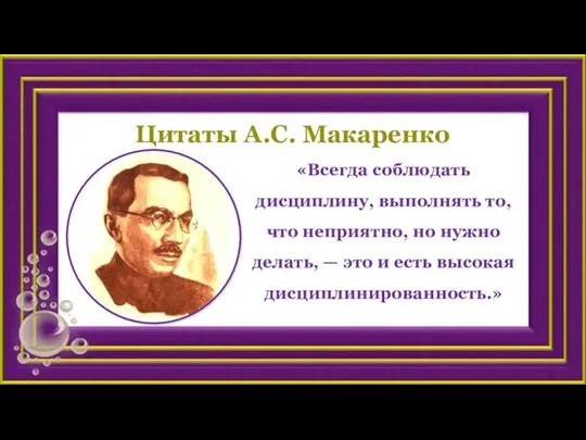 Цитаты А.С. Макаренко «Всегда соблюдать дисциплину, выполнять то, что неприятно, но нужно