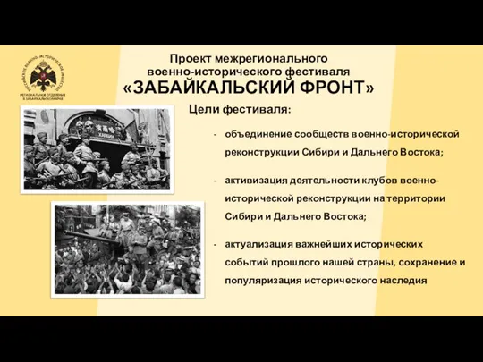 Проект межрегионального военно-исторического фестиваля «ЗАБАЙКАЛЬСКИЙ ФРОНТ» Цели фестиваля: объединение сообществ военно-исторической реконструкции