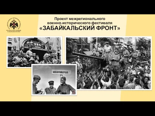 Проект межрегионального военно-исторического фестиваля «ЗАБАЙКАЛЬСКИЙ ФРОНТ»