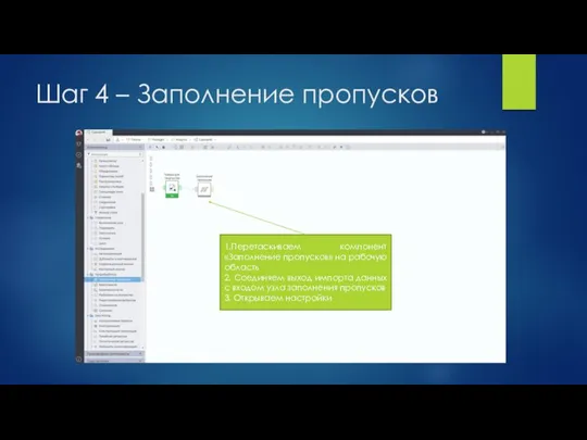 Шаг 4 – Заполнение пропусков 1.Перетаскиваем компонент «Заполнение пропусков» на рабочую область