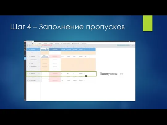 Шаг 4 – Заполнение пропусков Пропусков нет