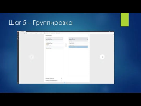 Шаг 5 – Группировка