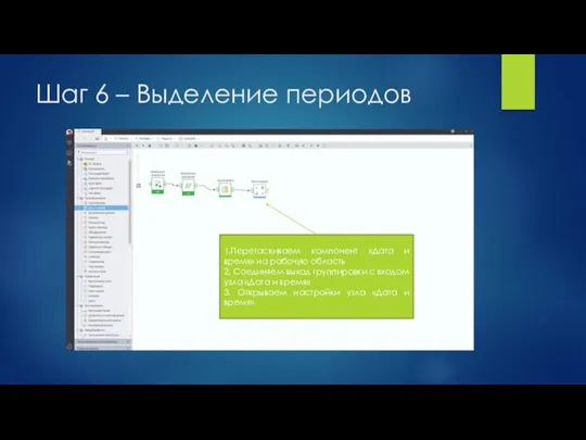 Шаг 6 – Выделение периодов 1.Перетаскиваем компонент «Дата и время» на рабочую