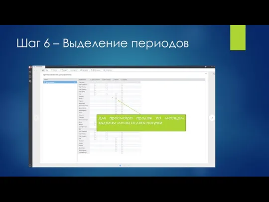 Шаг 6 – Выделение периодов Для просмотра продаж по месяцам выделим месяц из даты покупки