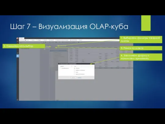 Шаг 7 – Визуализация OLAP-куба 1. Выбираем фильтры товарной группы 2. Снимаем