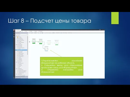 Шаг 8 – Подсчет цены товара 1.Перетаскиваем компонент «Калькулятор» на рабочую область
