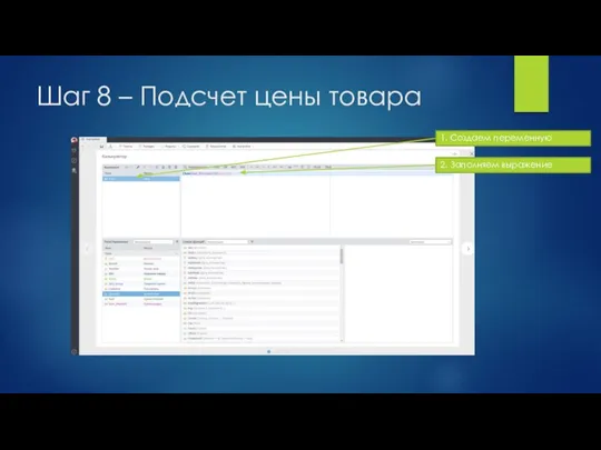 Шаг 8 – Подсчет цены товара 1. Создаем переменную 2. Заполняем выражение