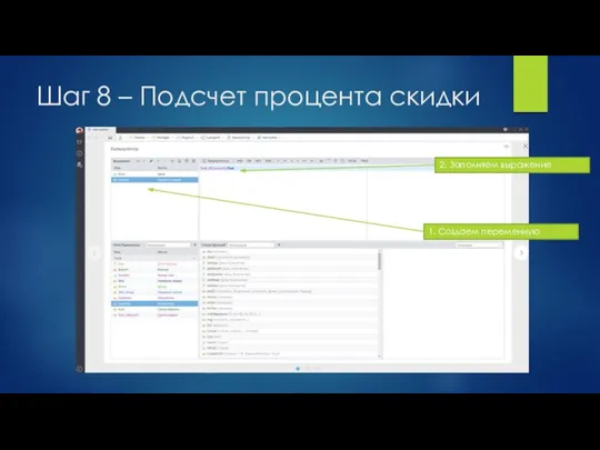 Шаг 8 – Подсчет процента скидки 1. Создаем переменную 2. Заполняем выражение