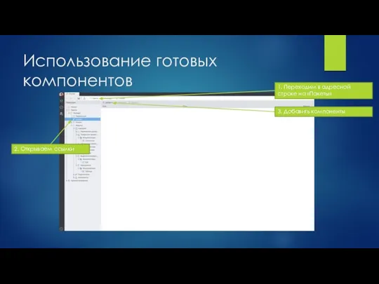 Использование готовых компонентов 1. Переходим в адресной строке на «Пакеты» 2. Открываем ссылки 3. Добавить компоненты