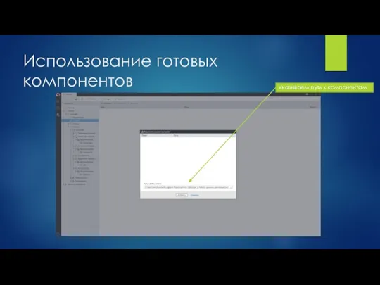 Использование готовых компонентов Указываем путь к компонентам