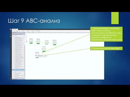 Шаг 9 ABC-анализ 1. Перетаскиваем компонент «ABC-анализ метод касательных» на рабочую зону,
