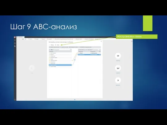 Шаг 9 ABC-анализ Настраиваем связи