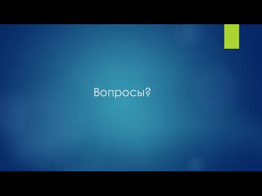 Вопросы?