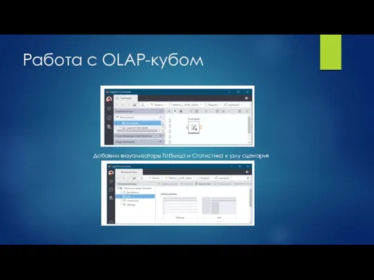 Работа с OLAP-кубом Добавим визуализаторы Таблица и Статистика к узлу сценария