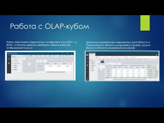 Работа с OLAP-кубом Затем аналогично переместим оставшиеся поля 2017 г. и 2018