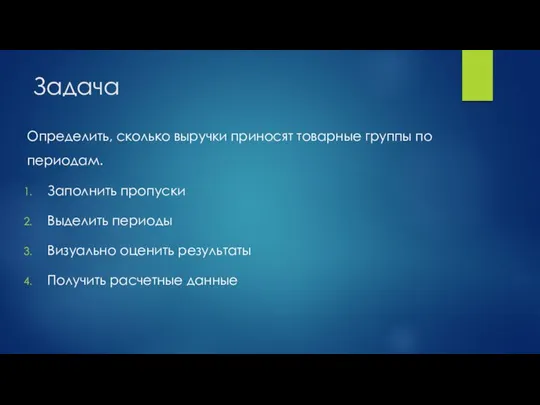 Задача Определить, сколько выручки приносят товарные группы по периодам. Заполнить пропуски Выделить