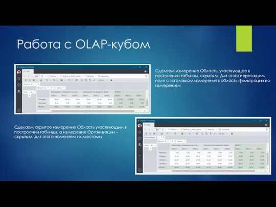 Работа с OLAP-кубом Сделаем измерение Область, участвующее в построении таблицы, скрытым. Для