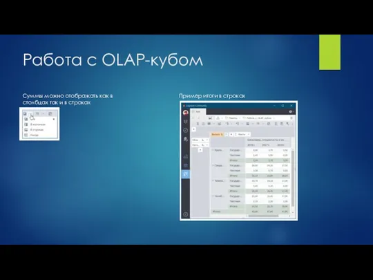 Работа с OLAP-кубом Суммы можно отображать как в столбцах так и в