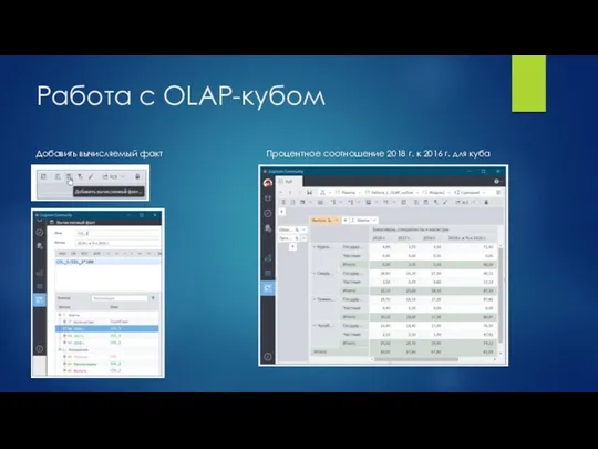 Работа с OLAP-кубом Добавить вычисляемый факт Процентное соотношение 2018 г. к 2016 г. для куба