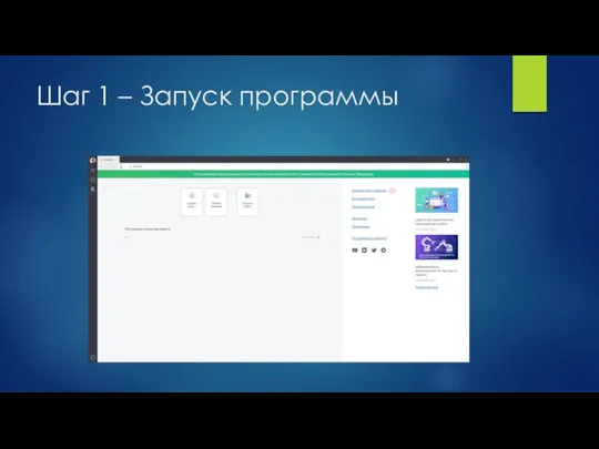 Шаг 1 – Запуск программы