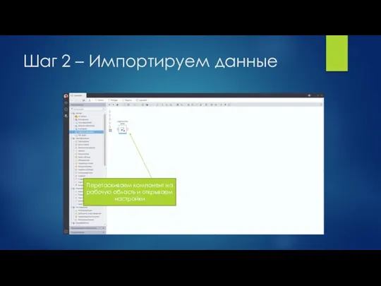 Шаг 2 – Импортируем данные Перетаскиваем компонент на рабочую область и открываем настройки