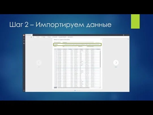 Шаг 2 – Импортируем данные
