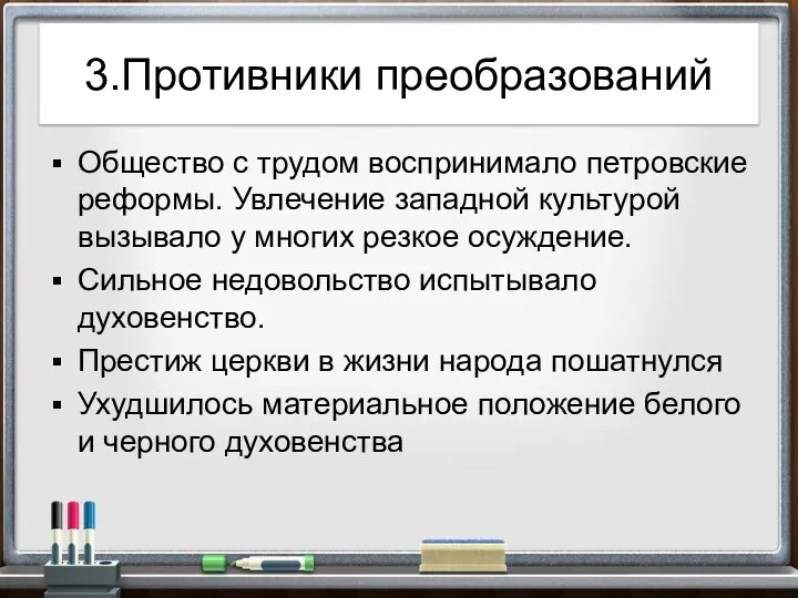 3.Противники преобразований Общество с трудом воспринимало петровские реформы. Увлечение западной культурой вызывало