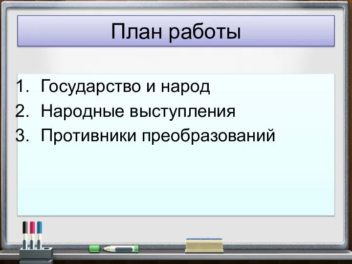 План работы Государство и народ Народные выступления Противники преобразований