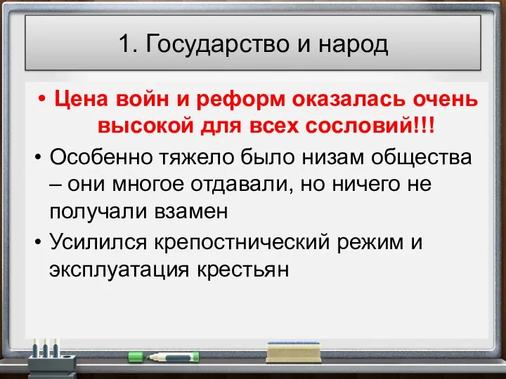 1. Государство и народ Цена войн и реформ оказалась очень высокой для