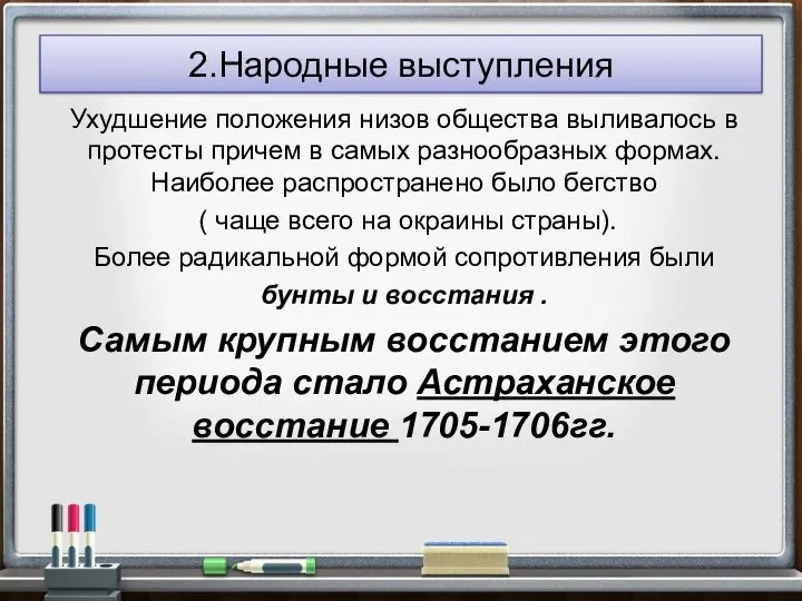 2.Народные выступления Ухудшение положения низов общества выливалось в протесты причем в самых