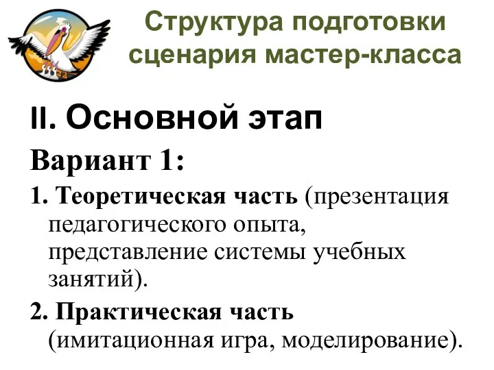 Структура подготовки сценария мастер-класса II. Основной этап Вариант 1: 1. Теоретическая часть