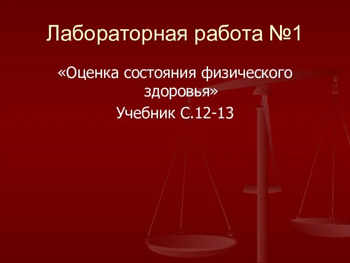 Лабораторная работа №1 «Оценка состояния физического здоровья» Учебник С.12-13