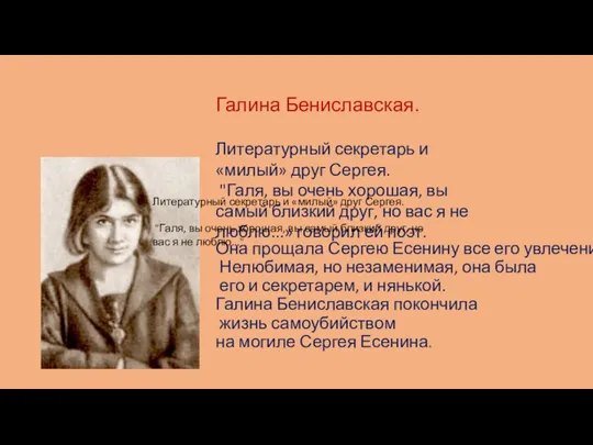 Она прощала Сергею Есенину все его увлечения. Нелюбимая, но незаменимая, она была