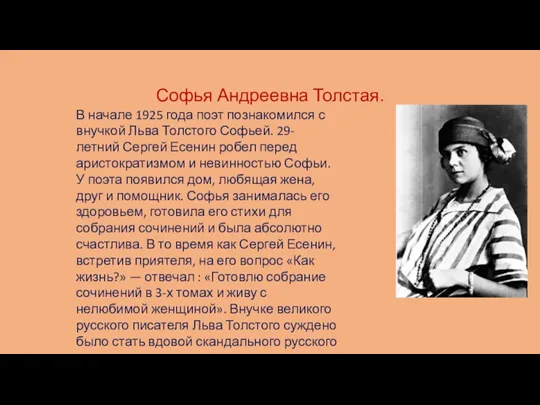 Софья Андреевна Толстая. В начале 1925 года поэт познакомился с внучкой Льва