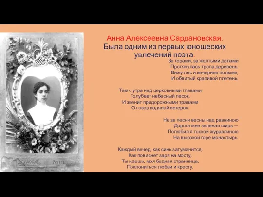 Анна Алексеевна Сардановская. Была одним из первых юношеских увлечений поэта. За горами,