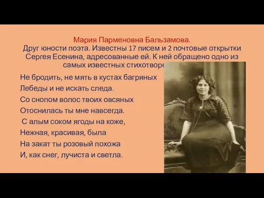 Мария Парменовна Бальзамова. Друг юности поэта. Известны 17 писем и 2 почтовые