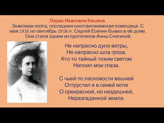 Лидия Ивановна Кашина. Знакомая поэта, последняя константиновская помещица. С мая 1916 по