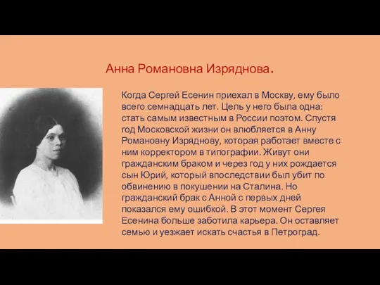 Анна Романовна Изряднова. Когда Сергей Есенин приехал в Москву, ему было всего