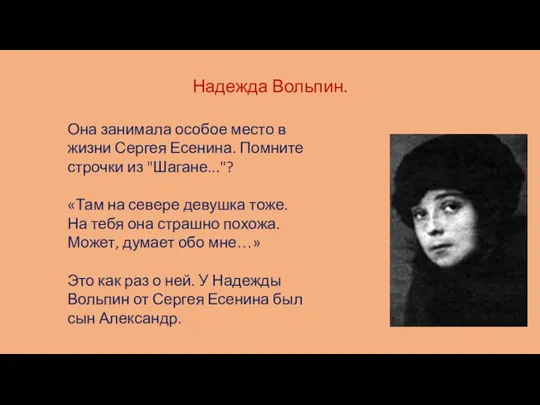 Надежда Вольпин. Она занимала особое место в жизни Сергея Есенина. Помните строчки