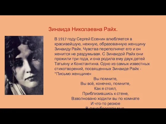 Зинаида Николаевна Райх. В 1917 году Сергей Есенин влюбляется в красивейшую, нежную,