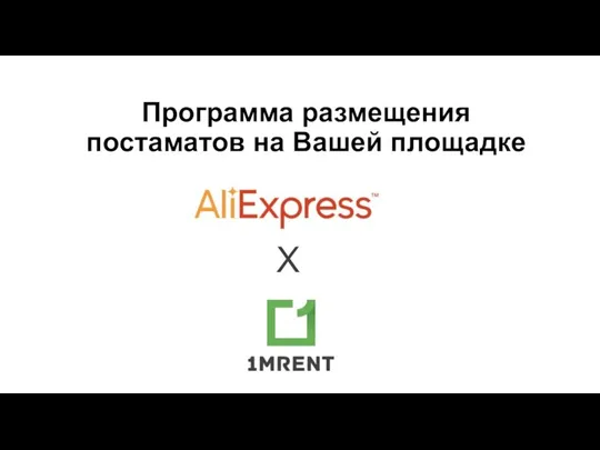 X Программа размещения постаматов на Вашей площадке