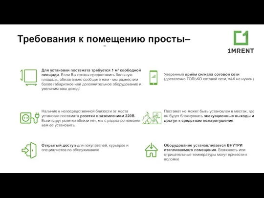 Для установки постамата требуется 1 м² свободной площади. Если Вы готовы предоставить