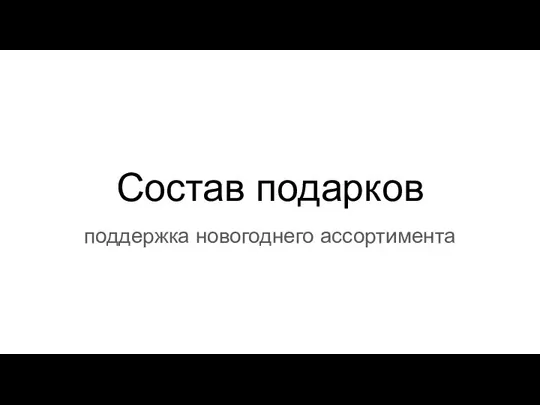 Состав подарков поддержка новогоднего ассортимента