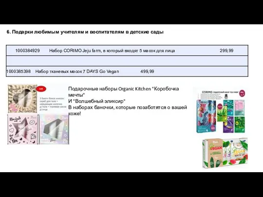 6. Подарки любимым учителям и воспитателям в детские сады Подарочные наборы Organic