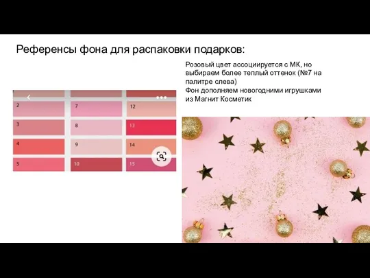 Референсы фона для распаковки подарков: Розовый цвет ассоциируется с МК, но выбираем