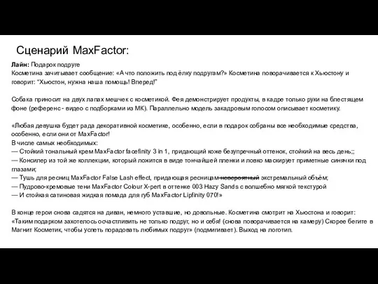 Сценарий MaxFactor: Лайн: Подарок подруге Косметина зачитывает сообщение: «А что положить под